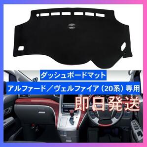 アルファード ヴェルファイア 20系 専用マット ダッシュボード