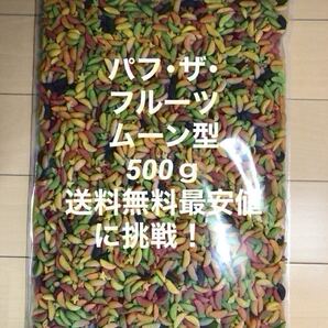 パフザフルーツ500g送料無料最安価格に挑戦!