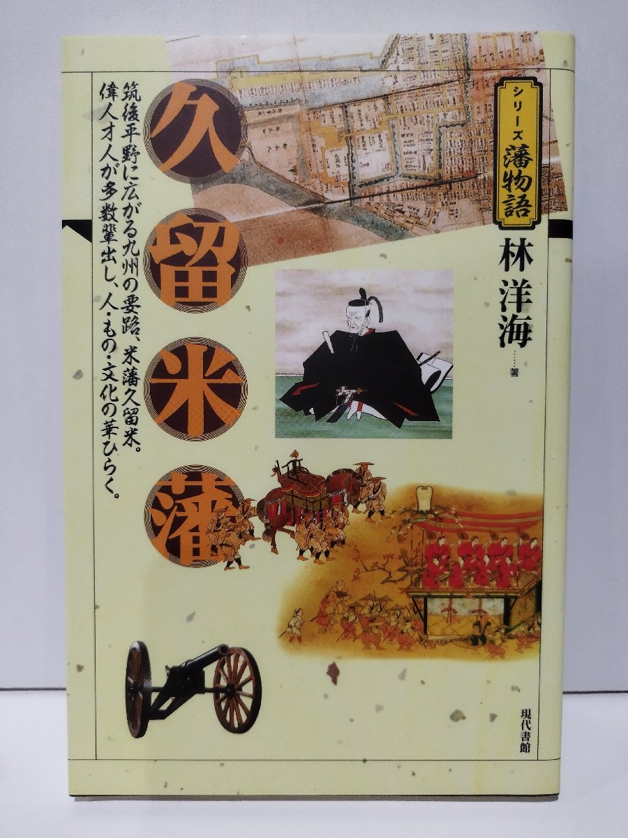 2025年最新】Yahoo!オークション -久留米藩の中古品・新品・未