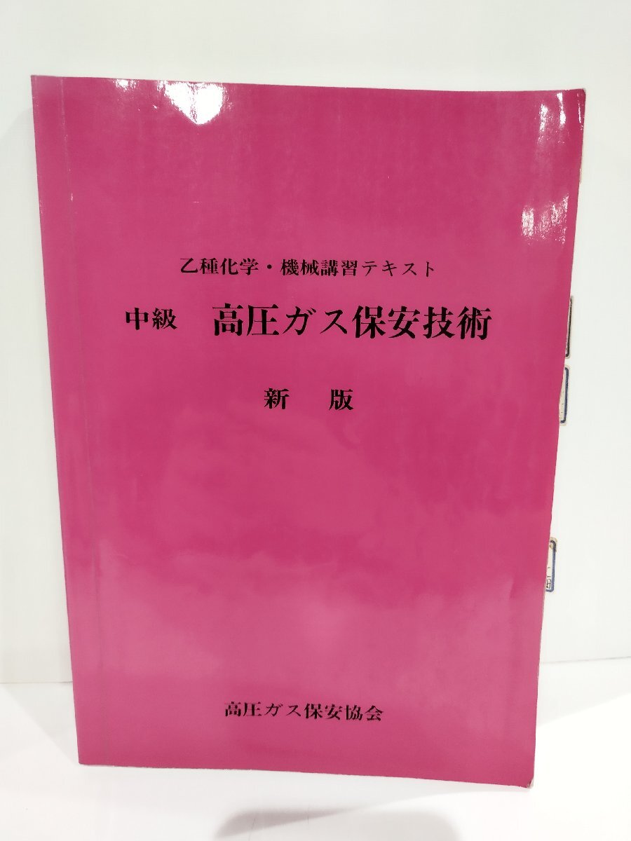 高圧ガス 乙種科学 機械 テキストセット 学習に役立つ講習テキスト等セット | 高圧ガス保安協会