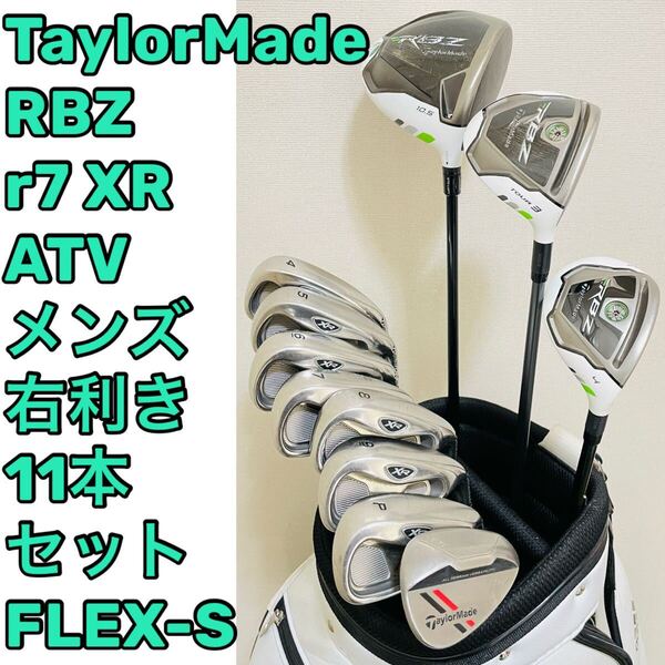 8617 TaylorMade RBZ r7 XR ATV テーラーメイド メンズ 右利き 11本セット フレックスS 送料無料 匿名配送