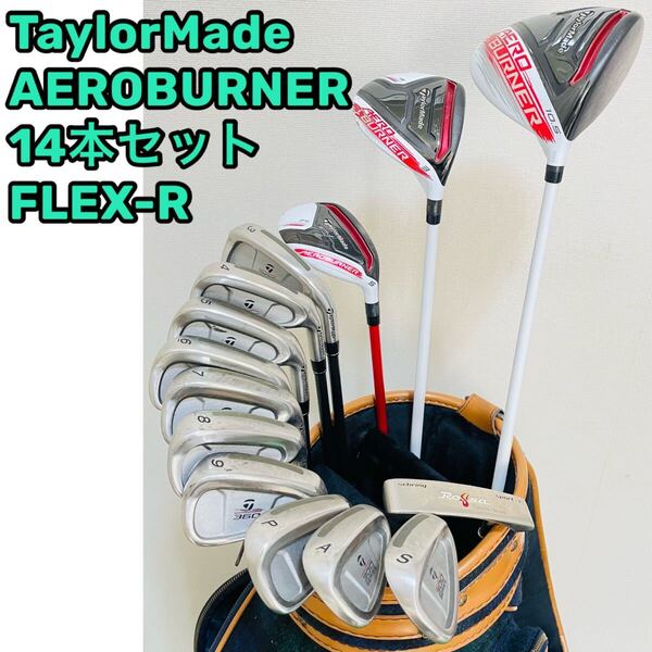 8641 TaylorMade AEROBURNER テーラーメイド エアロバーナー ゴルフクラブ14本セット フレックスR メンズ 右利き 送料無料 匿名配送