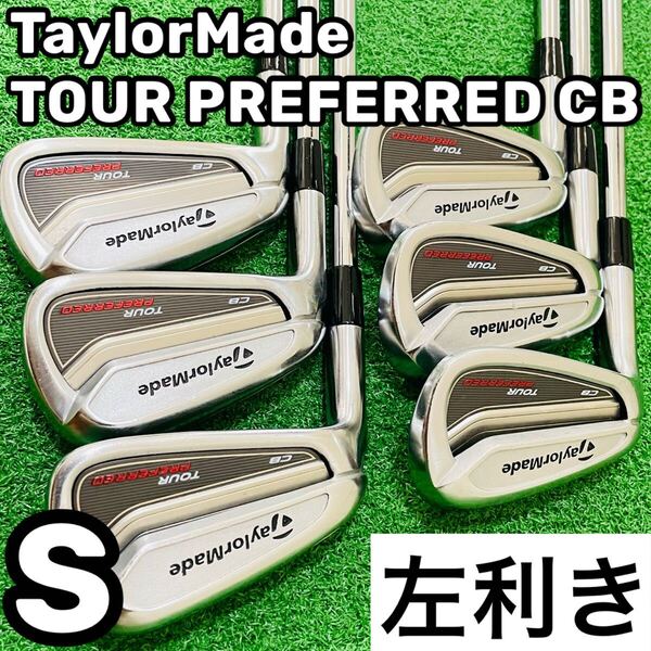 8397 TaylorMade TOUR PREFERRED CB レフティ 左利き テーラーメイド メンズ アイアン6本セット KBS TOUR C-TAPER95 S 5.6.7.8.9.P