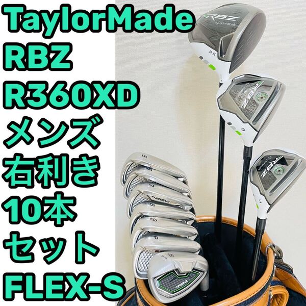 8651 TaylorMade RBZ R360XD ゴルフクラブ10本セット フレックスS テーラーメイド メンズ 右利き 送料無料 匿名配送