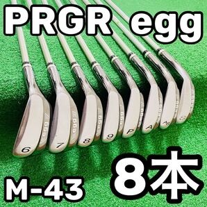 8670 PRGR egg 2013 プロギア エッグ フレックスS M-43 メンズ 右利き アイアン8本セット 6.7.8.9.P.A.AS.S 送料無料 匿名配送