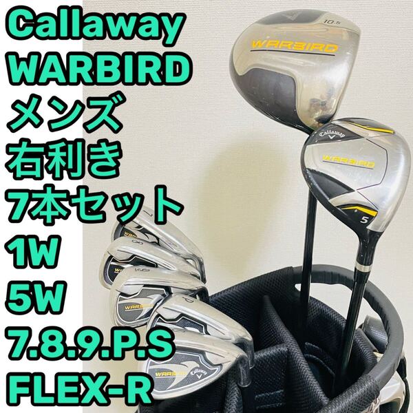 8680 Callaway WARBIRD キャロウェイ ゴルフクラブ7本セット メンズ 右利き フレックスR ドライバー ウッド アイアン 送料無料 匿名配送