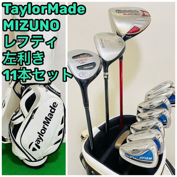 8726 TaylorMade MIZUNO他 テーラーメイド ミズノ レフティ 左利き メンズ ゴルフクラブ11本セット キャディバッグ 送料無料 匿名配送