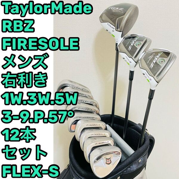 8742 TaylorMade RBZ テーラーメイド 12本セット メンズ 右利き フレックスS ゴルフクラブ ドライバー テーラーメイド アイアン 送料無料