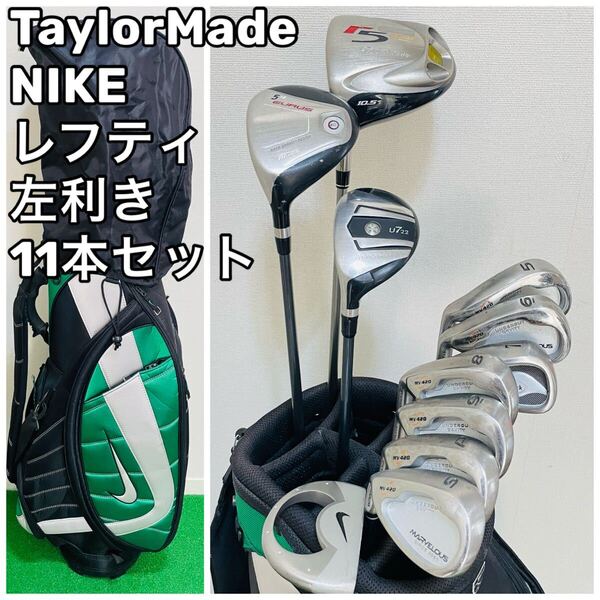 8749 NIKE TaylorMade他 左利き レフティ ゴルフクラブセット ナイキ テーラーメイド メンズ キャディバッグ 送料無料 匿名配送