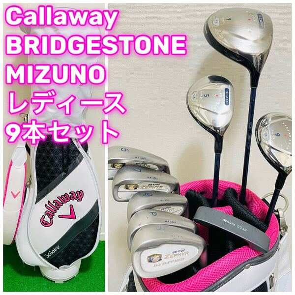 8757 Callaway MIZUNO BRIDGESTONE レディース 女性用 右利き ゴルフクラブ9本セット フレックスL キャディバッグ キャロウェイ ミズノ