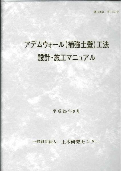 平成26年9月 アデムウォール(補強土壁)工法設計・施工マニュアル
