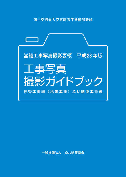 営繕工事写真撮影要領平成28年版 工事写真撮影ガイドブック 建築工事編(地業工事)及び解体工事編