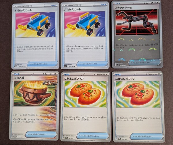 送料無料 ポケモンカード いれかえカート×2枚 /スナッチアーム /大地の器 /なかよしポフィン×2枚