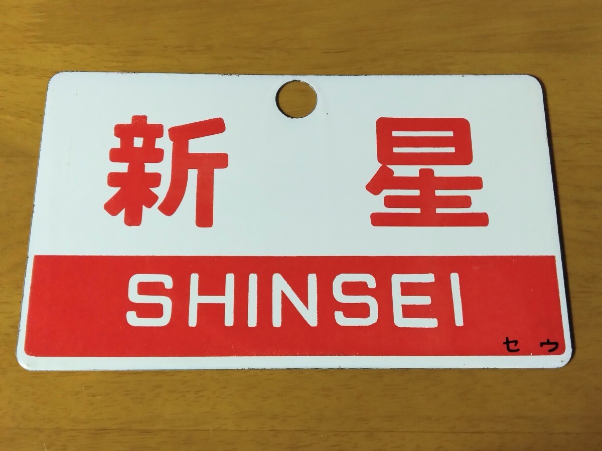 2025年最新】Yahoo!オークション -愛称板(鉄道)の中古品・新品