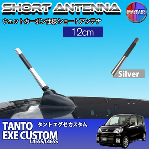 1】 タント エグゼ カスタム L455S L465S ショートアンテナ 純正交換 ラジオ アンテナ 車用 カーボン 12cm シルバー