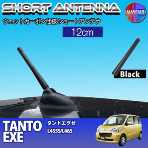 1】 タント エグゼ L455S L465S 前期 後期 ショートアンテナ 純正交換 ラジオ アンテナ 車用 カーボン 12cm ブラック