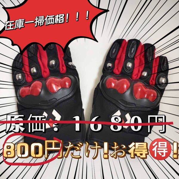 【在庫一掃価格赤L】バイクグローブ バイク 手袋 春 夏 男女兼用 プロテクター ブラック レッド 全指滑り止め L 滑り止めグローブ