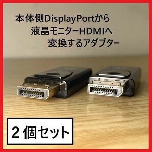 【2個セット】DisplayPort to HDMI変換アダプター (オス→メス)デスクトップPC(ノートpc)から、モニターへ!!高解像度HDMI DP