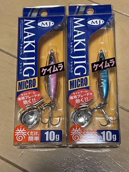 メジャークラフト▲マキジグ マイクロ 10g▲ケイムラブルーピンクイワシ&ケイムラピンクイワシ▲メバル メッキに▲定価682円