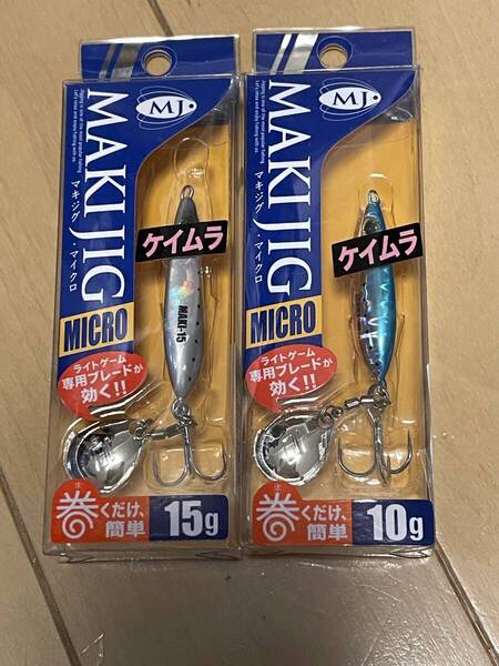 メジャークラフト▲マキジグ マイクロ 10g ケイムラブルーピンクイワシ&15g ケイムラピンクイワシ▲メバル メッキに▲定価総額1397円
