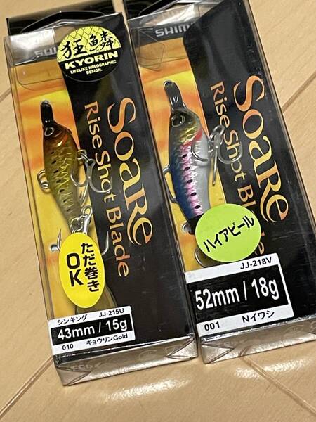 シマノ▲ソアレ ライズショット ブレード▲ハイアピール 18g Nイワシ&15g キョウリンGOLD▲シーバス ヒラメ チヌに▲定価総額2530円