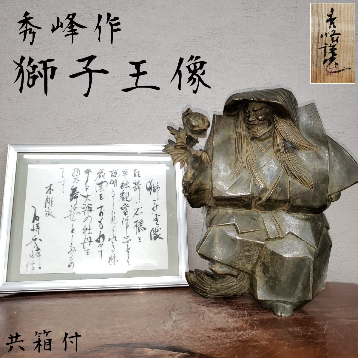 彫刻家 石崎秀峰作 ブロンズ像 夫婦獅子 重さ約17.8㎏ F R4435C