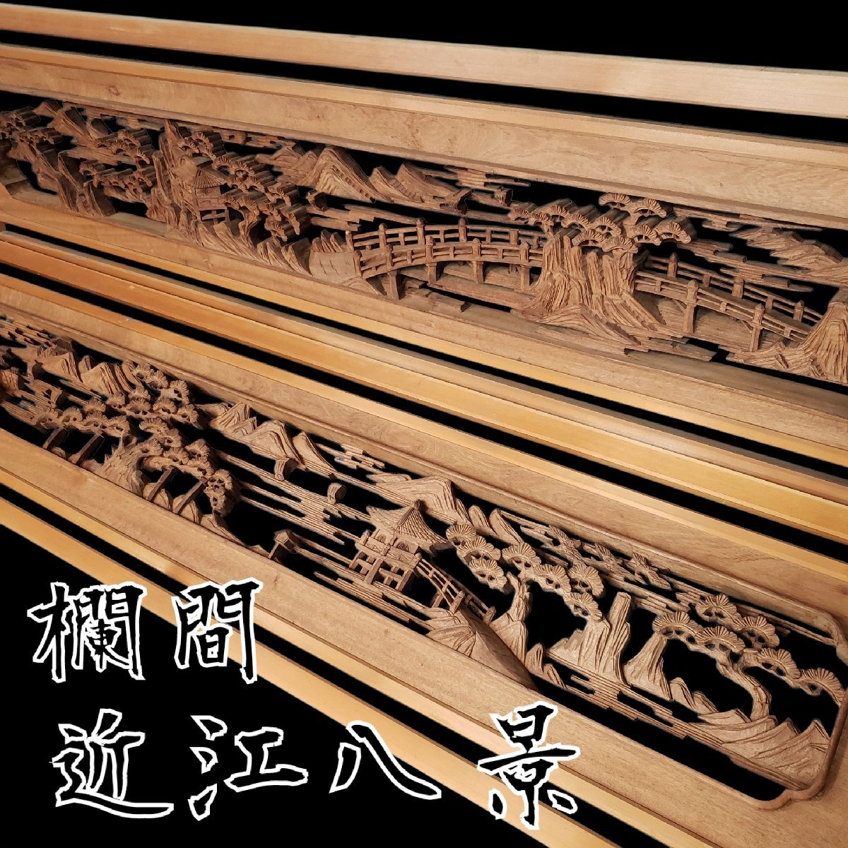 レトロ 古民家 切り抜き彫刻欄間 二枚 20%OFF SALE中