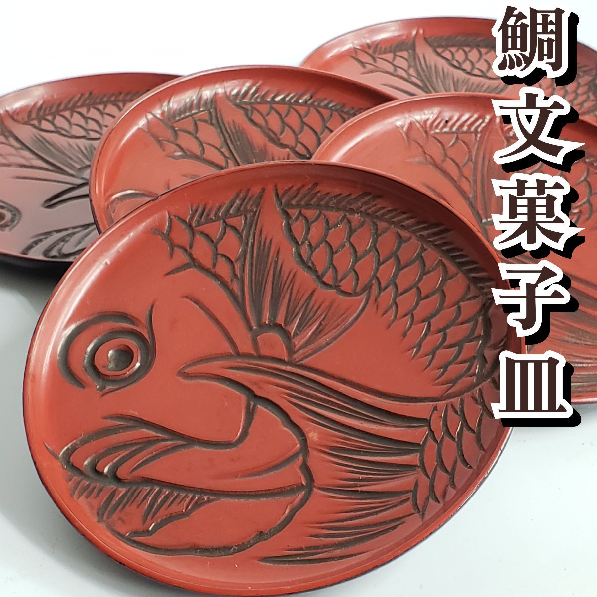赤色漆器 魚の形状 装飾品 鯛 2025年最新】Yahoo!オークション -鯛 漆器の中古品・新品・未