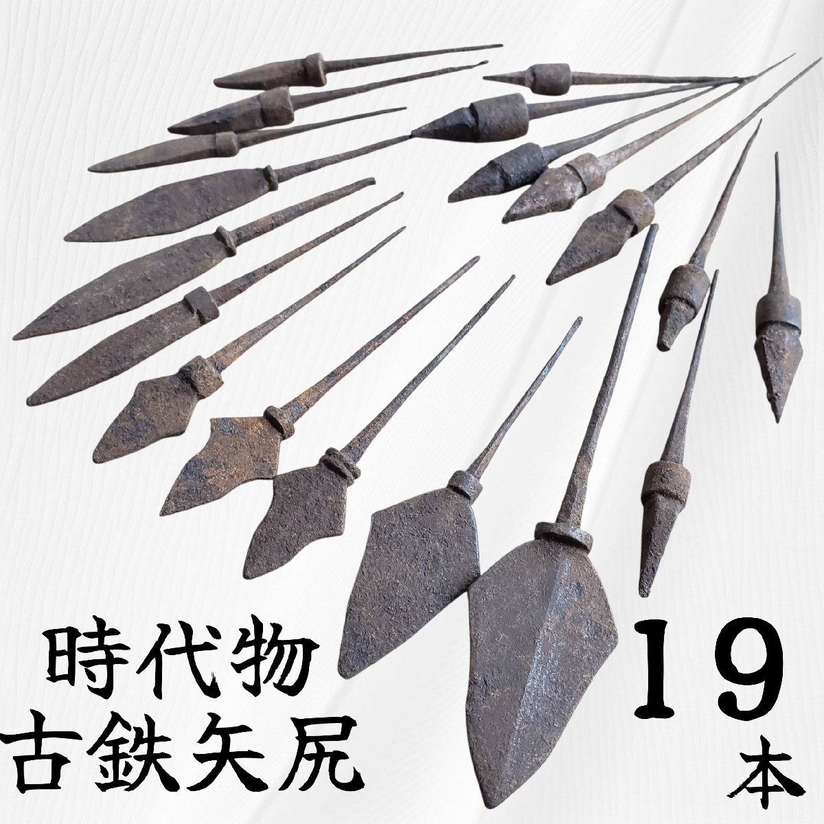 【希少品】弓道 矢尻 骨董品 時代物 希少品】弓道 矢尻 骨董品 時代物 Yahoo!オークション -「矢尻