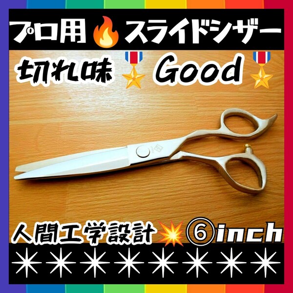 切れ味抜群なめらかで気持ち良く切れる美容師プロ用スライドシザーハサミはさみ理容師★操作性抜群★人間工学設計★カットシザー