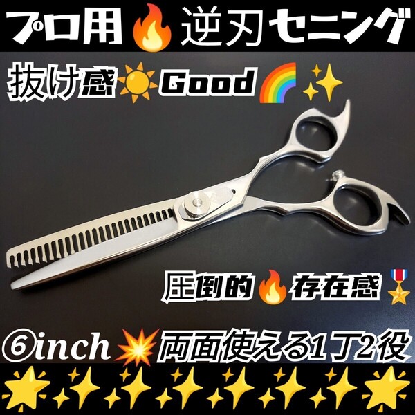 切れ味と抜け感の良い美容師.理容師プロ用.逆刃セニングシザー両面使用可☆ルックス満点☆圧倒的存在感☆スキハサミすきバサミシザーハサミ
