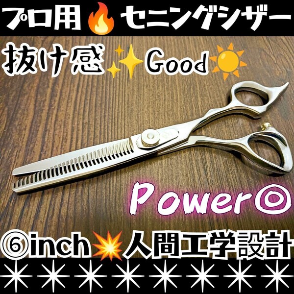 切れ味と抜け感の良い美容師、理容師プロ用セニングシザー操作性抜群スキバサミすきバサミ★トリマートリミングペットママミング全て可★