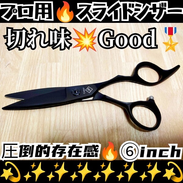 なめらかで気持ち良く切れる美容師プロ用スライドシザー圧倒的存在感ハサミはさみルックス満点☆人間工学設計☆激レアカラー☆シザー