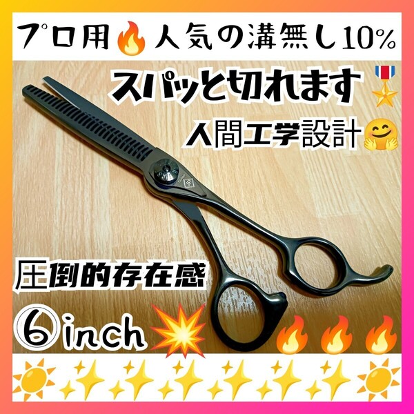 切れ味抜群ナルトシザー同様斜度付セニングシザー10%人気の溝無しスキバサミすきバサミ圧倒的存在感ハサミ美容師、理容師はさみプロ用