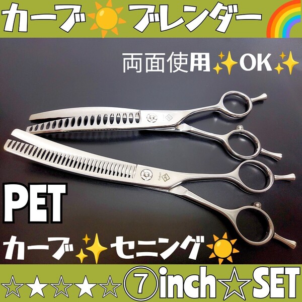 プロ用カーブセニングシザーカーブブレンディングシザーブレンダートリマートリミングシザーペットシザーハサミスキバサミママミングもOK