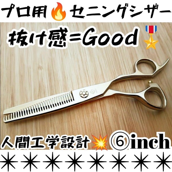 スパッと快適に切れる美容師、理容師プロ用セニングシザー操作性抜群すきバサミトリマートリミングシザーペットシザーママミング全て可