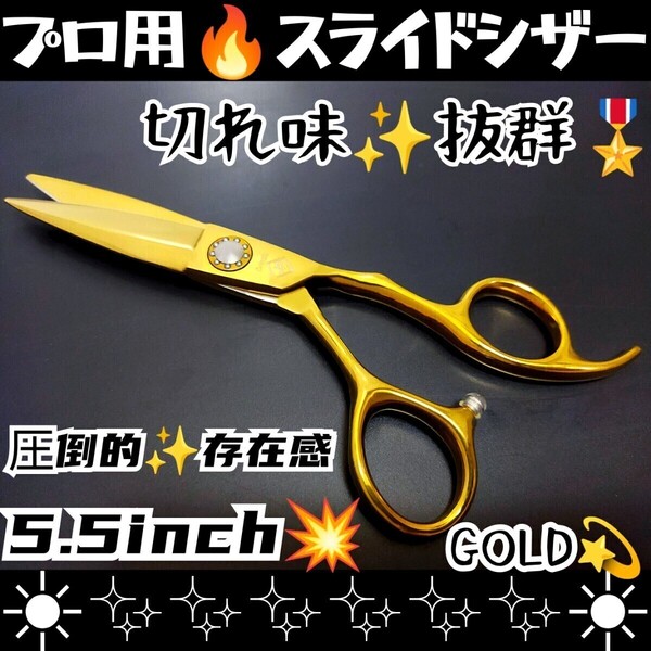 切れ味抜群なめらかで気持ち良く切れる美容師プロ用スライドシザー圧倒的存在感ハサミはさみ操作性抜群ルックス満点シザー人間工学設計