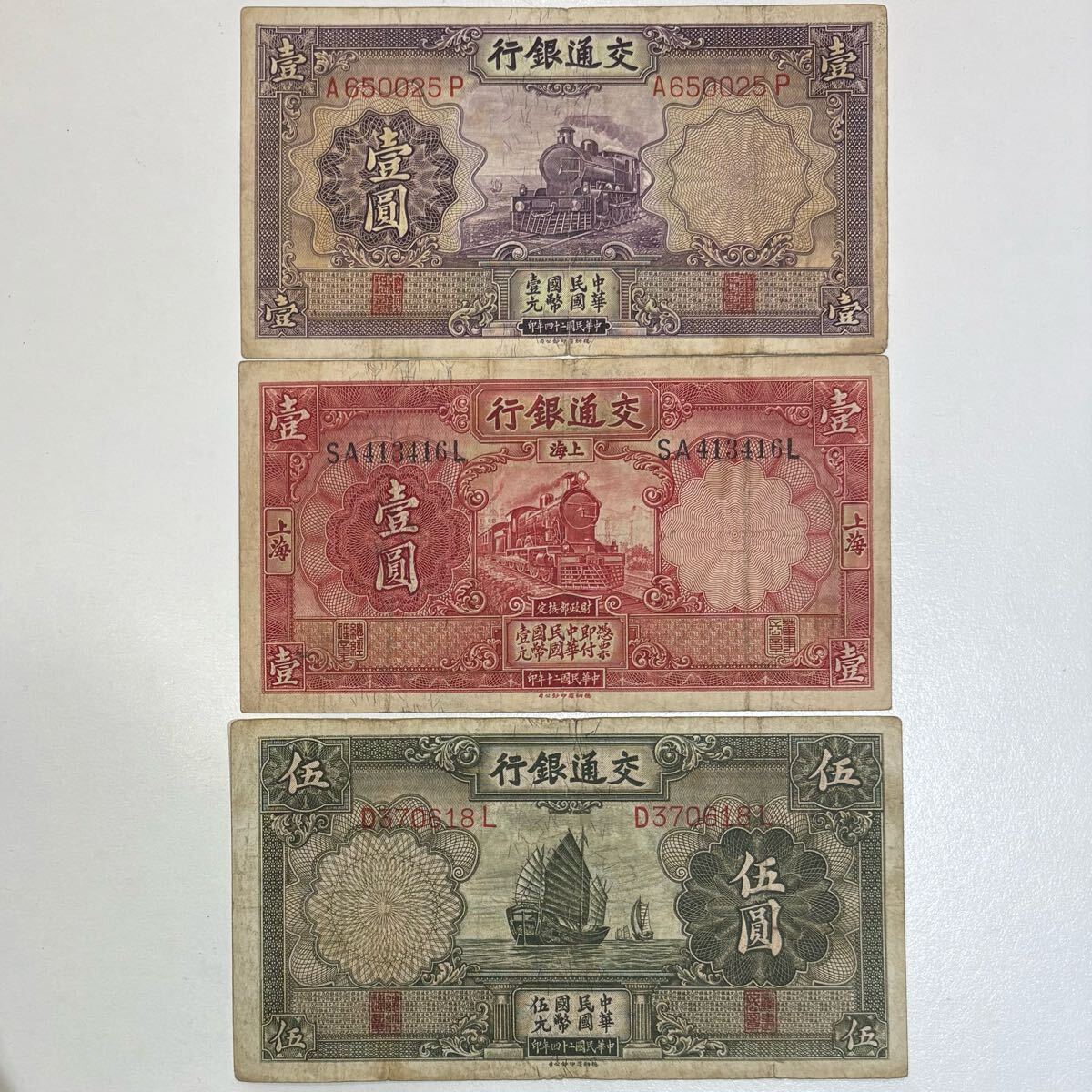 中国旧紙幣 古銭 交通銀行 伍捨圓 1枚 Yahoo!オークション -「交通銀行」の落札相場・落札価格
