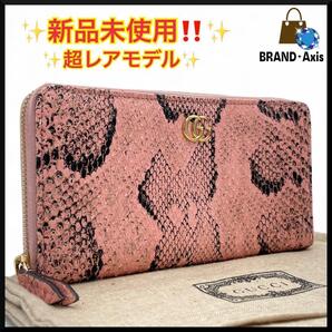 ★【新品未使用】グッチ GUCCI GGマーモント パイソン ラウンドファスナー エキゾチックレザー 長財布 456117 ピンク レディース★