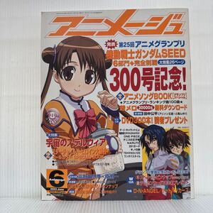 アニメージュ 2003年6月号★アニメソングBOOK/スターチャイルド・ヒロイン大集合 オールカラー SPECIAL BOOK/ガンダムSEED