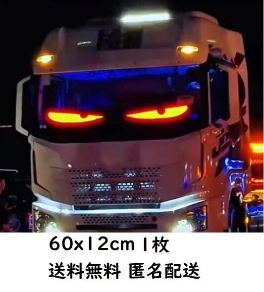 最新版 60cm×12cm 1枚 デビルアイ 悪魔の眼LED マトリックス デコトラ 車 自動車 トラック 軽トラ 大型トラック DIY USB 5V