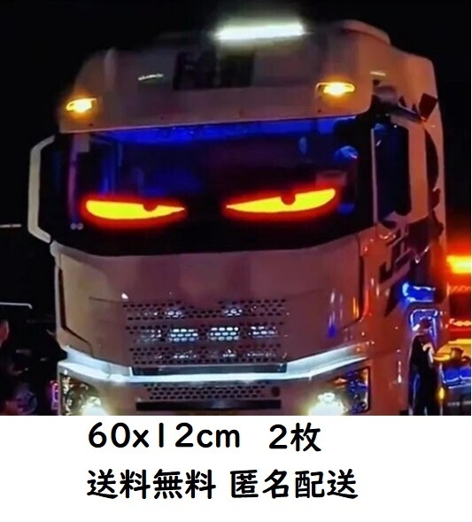 最新版 60cm×12cm 2枚 デビルアイ 悪魔の眼LED マトリックス デコトラ 車 自動車 トラック 軽トラ 大型トラック DIY USB 5V