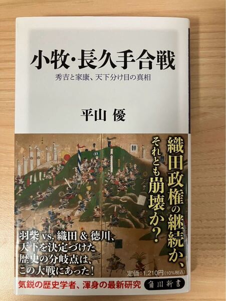 平山 優小牧・長久手合戦 秀吉と家康、天下分け目の真相 (角川新書) 著者サイン入り