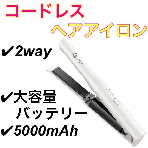 ヘアアイロン コードレス 2way カール&ストレートUSB充電 5000mAh