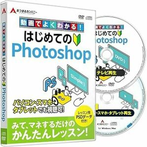 動画でよくわかる!はじめてのPhotoshop 超かんたん入門 DVD