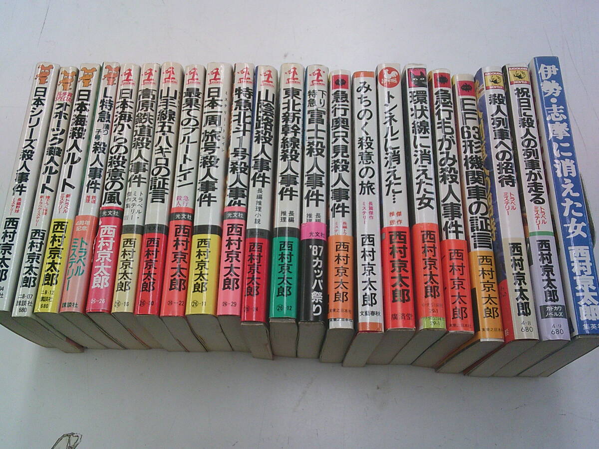 西村京太郎 小説 98冊セット まとめ売り - 文学・小説人気 商品 通販