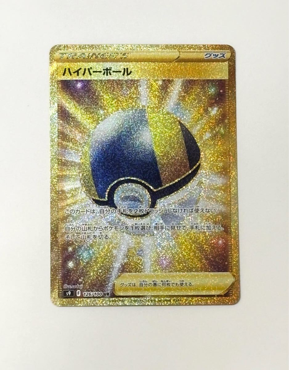 ハイパーボール【UR】{126/100}