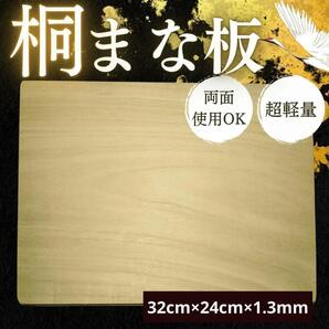 まな板 桐 木 カッティングボード 桐 桐製 両面 食洗器 木製 新品