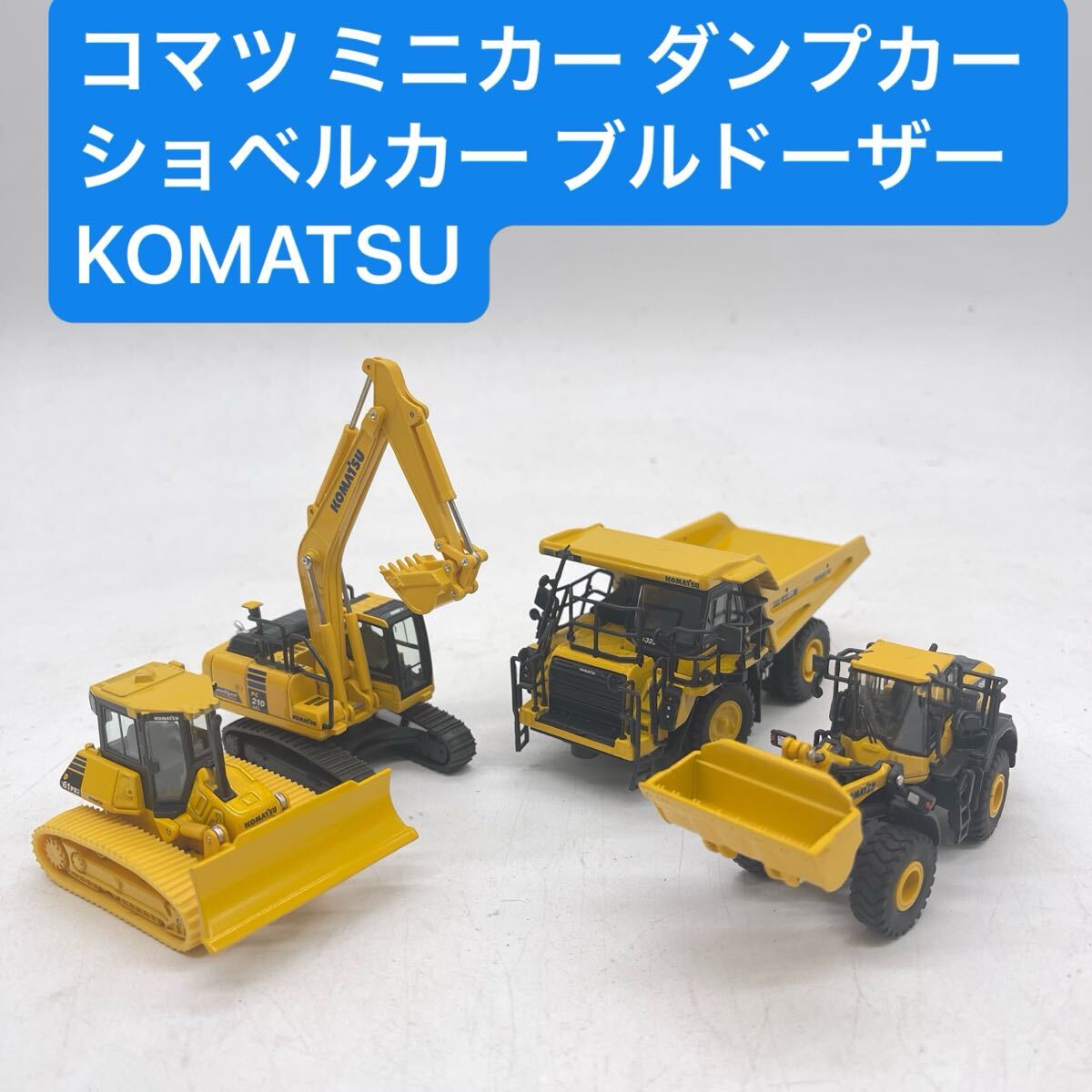 2025年最新】Yahoo!オークション -コマツ ミニカーの中古品