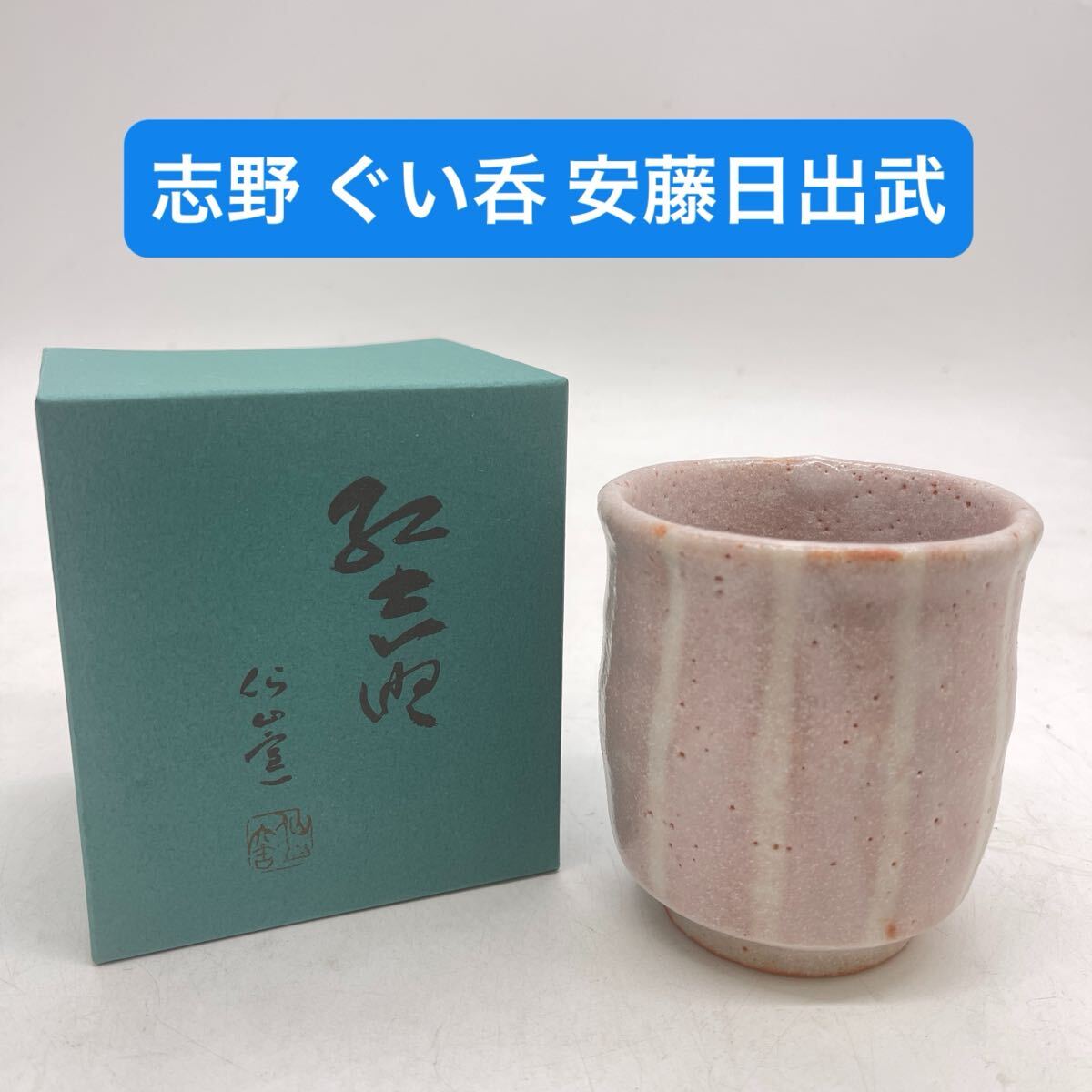 2025年最新】Yahoo!オークション -安藤日出武(志野)の中古品